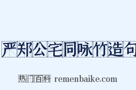 严郑公宅同咏竹造句是什么意思的图片